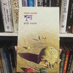 শূন্য ; হুমায়ূন আহমেদ