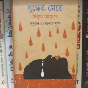 যুদ্ধের মেয়ে : চিনুয়া আচেবে