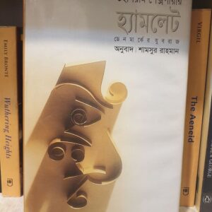 হ্যামলেট : শামসুর রাহমান