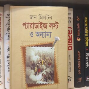 প্যারাডাইস লস্ট ও অন্যান্য জন মিল্টন. : মোহাম্মদ সিরাজুল ইসলাম