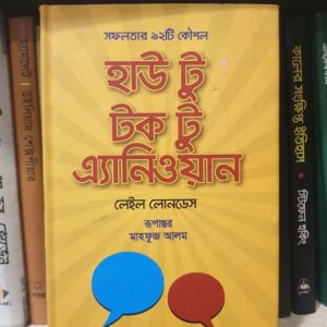 হাউ টু টক টু এনি ওয়ান : লেইল লোনডেস (হার্ড কভার)
