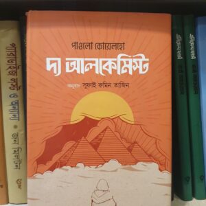 আলকেমিস্ট : পাওলো কোয়েলহো