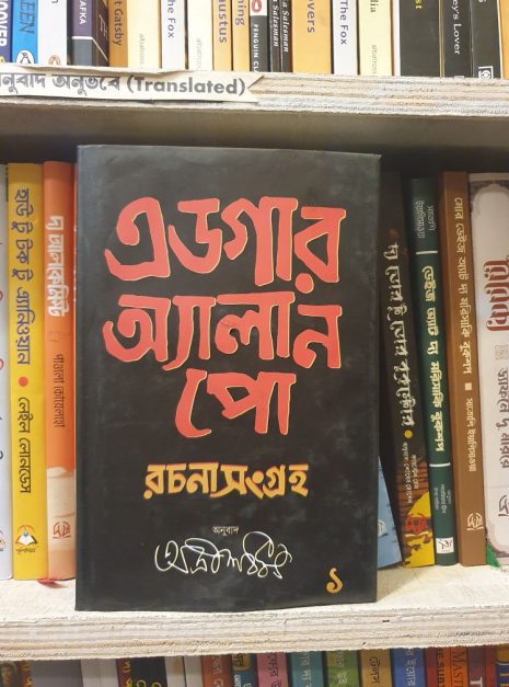 এডগার অ্যালান পো, অদ্রীশ বর্ধন,