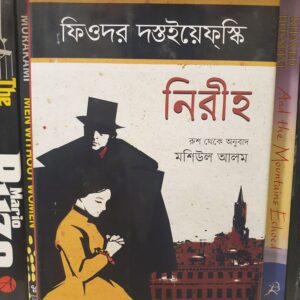 নিরীহ : দস্তয়ভক্সি