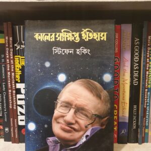 কালের সংক্ষিপ্ত ইতিহাস : স্টিভেন হকিং