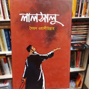 লালসালু : সৈয়দ ওয়ালীউল্লাহ | শব্দশিল্প