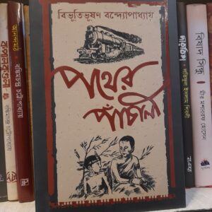 পথের পাঁচালী : বিভূতিভূষণ বন্দ্যোপাধ্যায়