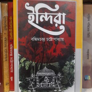 ইন্দিরা: বঙ্কিমচন্দ্র চট্টোপাধ্যায়