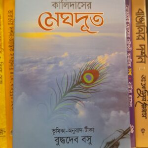 মেঘদূত : কালিদাস