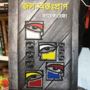 জল : অন্তঃপ্রাণ : তারেক রেজা