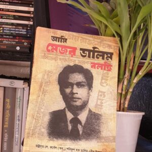 আমি মেজর ডালিম (পেপার ব্যাক)
