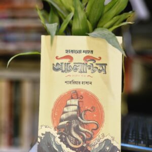 হারানো শহর আটলান্টিস  : শাহরিয়ার হাসান
