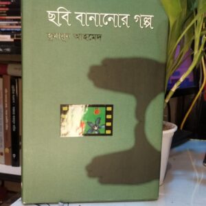 ছবি বানানোর গল্প : হুমায়ূন আহমেদ