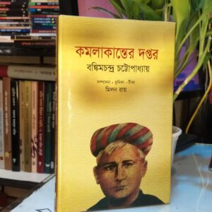কমলাকান্তের দপ্তর : বঙ্কিমচন্দ্র চট্টোপাধ্যায়