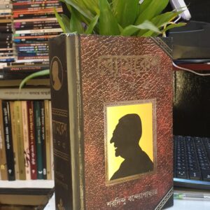 ব্যোমকেশ সমগ্র  : শরদিন্দু বন্দ্যোপাধ্যায়