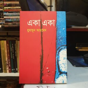 একা একা : হুমায়ূন আহমেদ