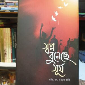 স্বপ্ন বুনেছে সূর্য এইচ এম ফজলে রাব্বি