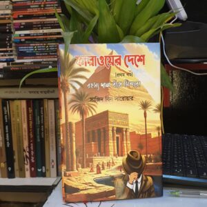 ফারাওয়ের দেশে : সাজিদ বিন সারোয়ার