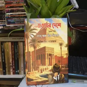 ফারাওয়ের দেশে : সাজিদ বিন সারোয়ার | শব্দশিল্প