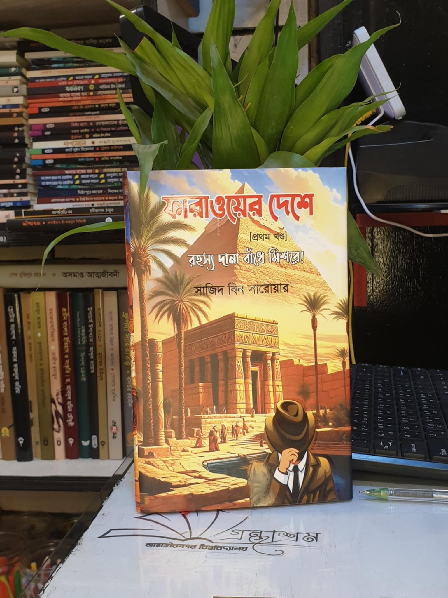 ফারাওয়ের দেশে : সাজিদ বিন সারোয়ার | শব্দশিল্প 1 ফারাওয়ের দেশে প্রথম খণ্ড কভার