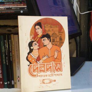 দেবদাস : শরৎচন্দ্র চট্টোপাধ্যায় (পেপার ব্যাক)