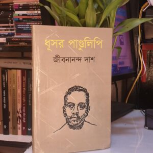 ধূসর পাণ্ডুলিপি : জীবনানন্দ দাশ