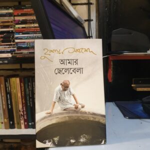 আমার ছেলেবেলা : হুমায়ূন আহমেদ