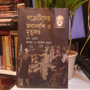 সক্রেটিসের জবান বন্দি : ড. সফিউদ্দিন আহমদ