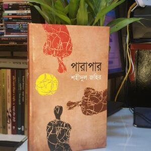 পারাপার : শহীদুল জহির