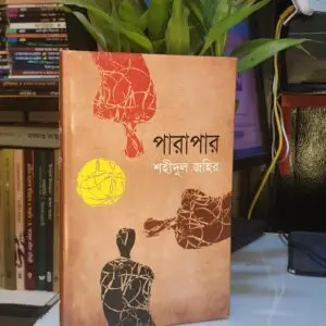 পারাপার : শহীদুল জহির | মাওলাব্রাদার্স 2 পারাপার