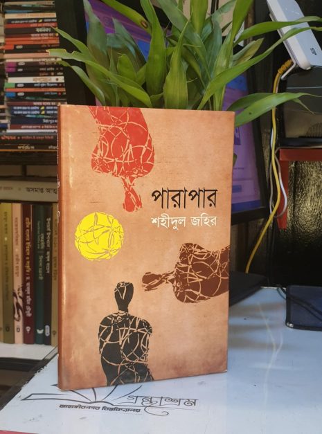 পারাপার