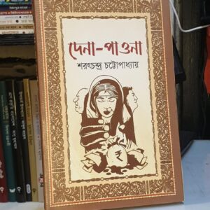 দেনা পাওনা ; শরৎচন্দ্র চট্টোপাধ্যায়
