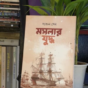 মসলার যুদ্ধ সত্যেন সেন