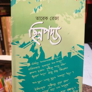 ছিন্নপদ্য : তারেক রেজা