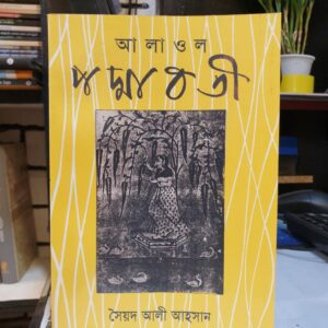 পদ্মাবতী : আলাওল (আলী আহসান)