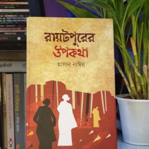 রায়টপুরের উপকথা : হাসান নাঈম (JU বাংলা ৪৫)