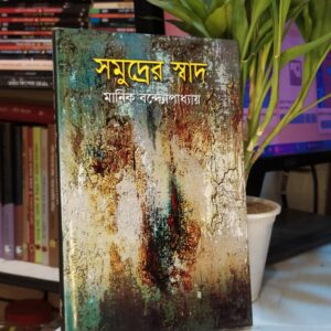 সমুদ্রের স্বাদ : মানিক বন্দ্যোপাধ্যায়