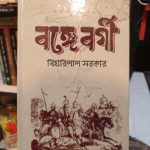 বঙ্গে বর্গী by বিহারিলাল সরকার