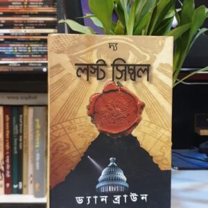লস্ট সিম্বল ড্যান ব্রাউন , মোহাম্মদ নাজিম উদ্দিন (অনুবাদক)