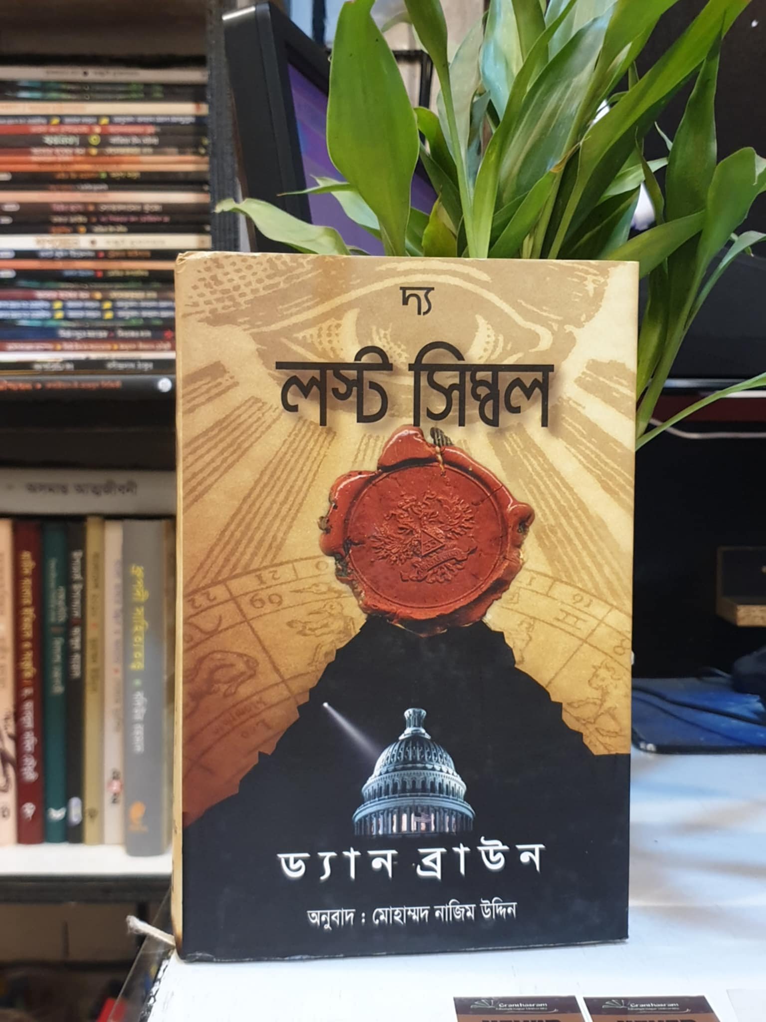 দ্য লস্ট সিম্বল - ড্যান ব্রাউন