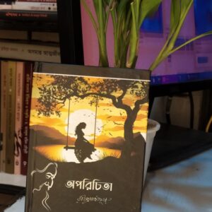 অপরিচিতা(Hard cover) : শরৎচন্দ্র চট্টোপাধ্যায়