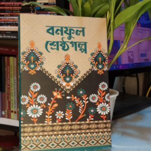 বনফুলের শ্রেষ্ঠ গল্প