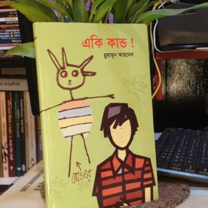 একি কাণ্ড : হুমায়ূন আহমেদ