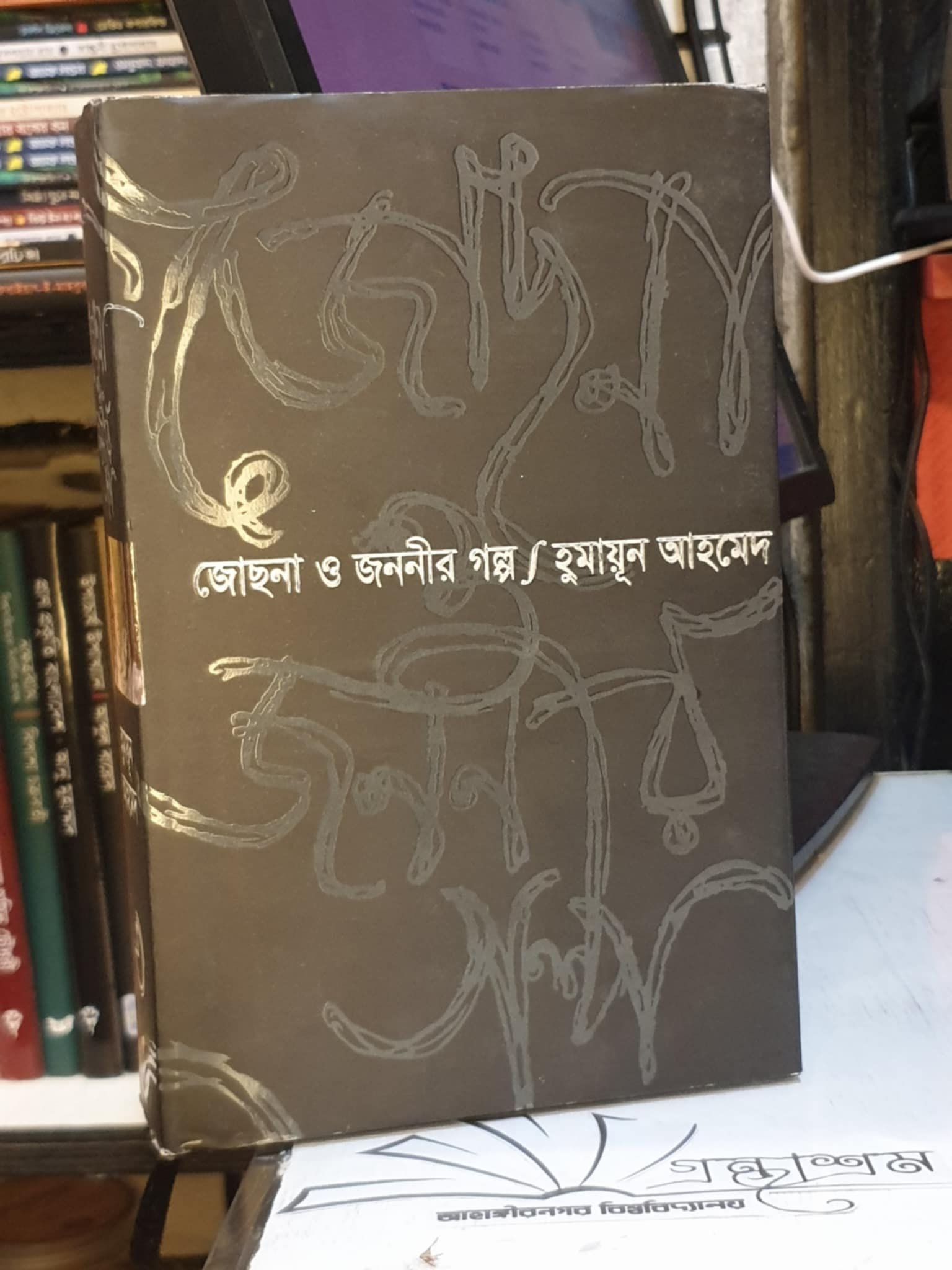 জোছনা ও জননীর গল্প by হুমায়ূন আহমেদ Book Cover