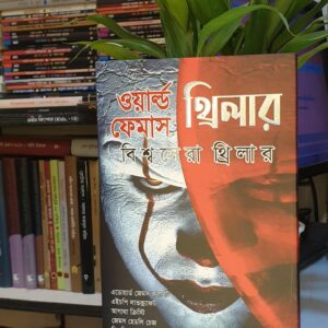 ওয়ার্ল্ড ফেমাস থ্রিলার (৫ জন লেখক একত্রে)
