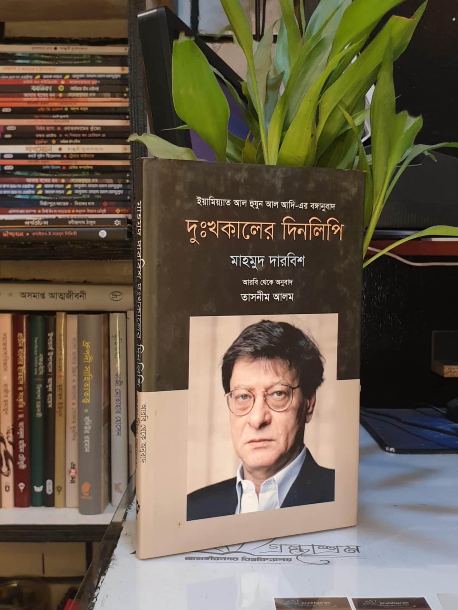 দুঃখকালের দিনলিপি : মাহমুদ দারবিশ | মাওলাব্রাদার্স 1 দুঃখকালের দিনলিপি বইয়ের প্রচ্ছদ - মাহমুদ দারবিশ