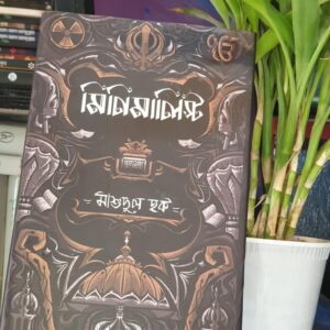 মিনিমালিস্ট : মাশুদুল হক