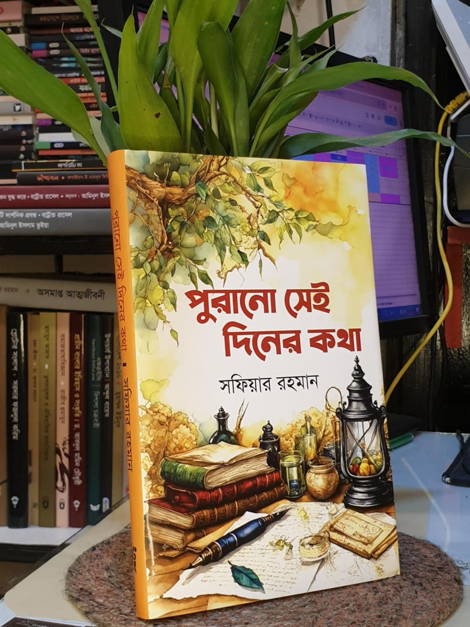 পুরানো সেই দিনের কথা - সফিয়ার রহমান