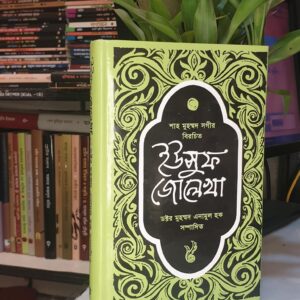 ইউসুফ জোলেখা : শাহ মুহাম্মদ সগীর
