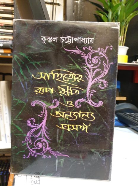 সাহিত্যের রূপ রীতি ও অন্যান্য প্রসঙ্গ কুন্তল চট্টোপাধ্যায়